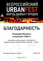 Благодарность от UrbanFest - ГК Мост (Ижевск), аренда и продажа коммерческой недвижимости