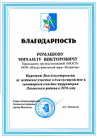 Благодарность от Администрации Ленинского района Ижевска - ГК Мост (Ижевск), аренда и продажа коммерческой недвижимости
